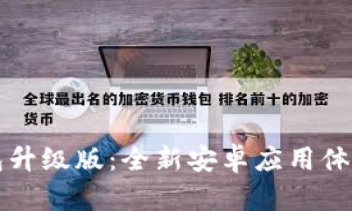 下载小狐钱包升级版：全新安卓应用体验与功能解析