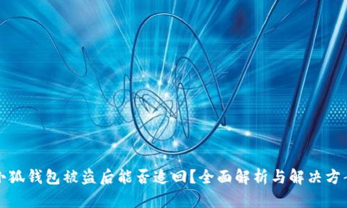小狐钱包被盗后能否追回？全面解析与解决方案