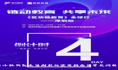 解决小狐钱包无法刷新的实用指南及常见问题分析