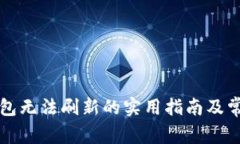 解决小狐钱包无法刷新的实用指南及常