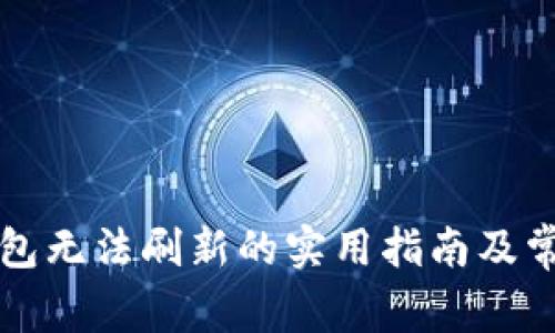 解决小狐钱包无法刷新的实用指南及常见问题分析