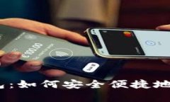 探索Swap小狐钱包：如何安全便捷地管