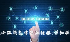 如何在小狐钱包中添加链接：详细操作