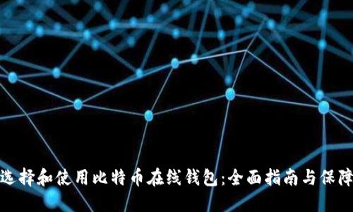 如何选择和使用比特币在线钱包：全面指南与保障措施