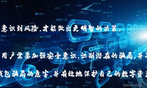   揭示虚拟币钱包骗局：如何保护您的数字资产免受诈骗？ / 
 guanjianci 虚拟币, 钱包安全, 网络诈骗, 数字资产 /guanjianci 

引言：数字资产的崛起与陷阱
随着比特币、以太坊等数字货币的不断流行，越来越多的人开始关注虚拟币及其相关投资。这其中，虚拟币钱包作为存储和管理数字资产的重要工具，其安全性和可靠性也成为了人们关注的焦点。然而，随之而来的虚拟币钱包骗局也愈发猖獗，给无数投资者带来了巨大的经济损失和心理伤害。

何谓虚拟币钱包骗局？
虚拟币钱包骗局，简单来说，就是一些不法分子利用伪装的虚拟币钱包，骗取用户的私钥、助记词或直接诱导用户转账，从而实现盗取数字资产的目的。这些骗局往往伪装得非常真实，令许多用户难以识别。

常见的虚拟币钱包骗局类型
虚拟币钱包的诈骗形式多种多样，以下是几种常见的骗局类型：

h41. 假冒钱包应用/h4
一些黑客利用仿冒的应用程序，诱导用户下载并输入他们的私钥或助记词，从而盗取用户的资产。这些应用程序可以在应用商店或第三方网站上找到，用户往往因为缺乏警惕而中招。

h42. 钓鱼网站/h4
钓鱼网站是指那些伪装成官方网站的网站，用户在无意间输入个人信息或私钥后，信息立刻被不法分子获取。钓鱼网站通常通过电子邮件、社交媒体等平台传播链接，吸引用户点击。

h43. 恶意软件/h4
一些恶意软件在用户不知情的情况下被下载到用户的设备中，这些软件可以记录用户的键盘输入行为，包括私钥和密码，从而直接盗取虚拟币钱包中的资产。

h44. 社交工程诈骗/h4
这是通过人际交往，尤其是在社交媒体上进行的诈骗。骗子可能冒充信任的朋友或知名人士，向用户推荐某种虚拟币钱包或项目，而实际上这些都是骗局。

识别骗局的技巧
虽然虚拟币钱包骗局形形色色，但用户可以通过一些识别技巧来保护自己：

h41. 核实应用来源/h4
下载钱包时，务必从官方网站或知名应用商店获取。避免从不明来源下载应用，这样做虽然不能完全消除风险，但可以大幅降低被欺骗的可能性。

h42. 确认网址/h4
在输入个人信息前，一定要检查网址的拼写和SSL证书。钓鱼网站的域名往往与官方相近，但会有一些微小的差异。

h43. 使用双重认证/h4
很多钱包提供双重认证的功能，建议用户开启该功能，这样即使密码泄露，骗子也很难直接盗取资金。

h44. 保持警惕/h4
对于涉及资金的任何网络交易或投资项目，用户都应保持高度警惕。对过于美好的投资机会要有质疑精神，确保所有信息的可靠性。

一旦被骗，该如何处理？
如果不幸成为虚拟币钱包骗局的受害者，不要惊慌，以下是一些处理建议：

h41. 尽快记录信息/h4
记下所有相关信息，包括交易记录、对方联系方式、聊天记录等，这些证据可以在后续的追讨中提供帮助。

h42. 向相关平台举报/h4
如果交易发生在某个交易平台上，尽早联系该平台的客服，报告情况并寻求帮助。某些平台可能有相关的补救措施。

h43. 寻求法律帮助/h4
如果损失较大，可以考虑寻求法律帮助，咨询律师关于文件和证据的处理方式，是否可以通过法律途径追回损失。

h44. 不要再投资/h4
在确认被骗后，不要再向对方投资或继续尝试挽回损失，避免进一步的财务损失。

提升自身防范意识的重要性
信息安全意识是保护自己资产的第一步。在这样的数字时代，了解虚拟货币的基本知识以及保持警惕性显得尤为重要。只有意识到风险，才能做出更明智的决策。

总结：安全第一，理性投资
虚拟币钱包骗局不仅影响了个体投资者的经济利益，还对整个数字货币市场造成了消极影响。为了更好地保护自己的财产，用户需要加强安全意识，识别潜在的骗局，并及时采取措施防范风险。每一位投资者都应明确，投资需谨慎，安全永远是第一位的选择。

伴随数字经济的发展，虚拟币钱包作为重要的工具，亟需引起大众的重视。希望通过这篇文章，能让更多的人意识到虚拟币钱包骗局的危害，并有效地保护自己的数字资产。从而在这个日新月异的时代，做一个聪明且理性的投资者。