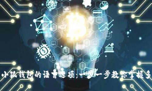 如何高效设置小狐钱包的语言选项：一步一步教你掌握多语言切换技巧