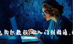 可爱小狐零钱包钩织教程：从入门到精