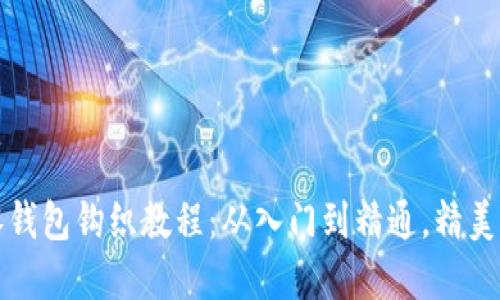 可爱小狐零钱包钩织教程：从入门到精通，精美图解全揭晓