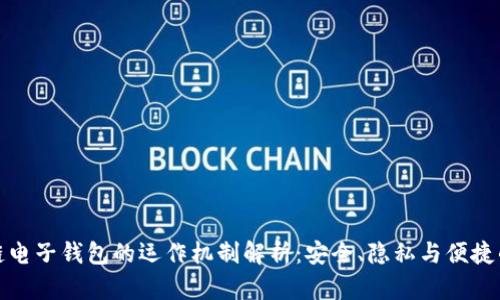区块链电子钱包的运作机制解析：安全、隐私与便捷的结合