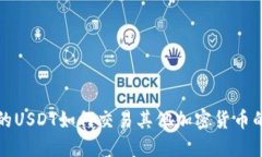 在钱包中的USDT如何交易其他加密货币的全面指南