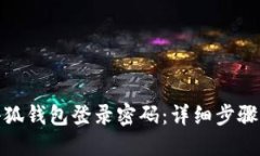 如何找回小狐钱包登录密码：详细步骤