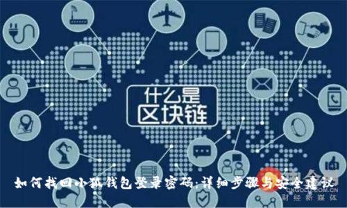 如何找回小狐钱包登录密码：详细步骤与安全建议
