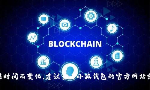 小狐钱包（Fox Wallet）作为一个便捷的数字钱包，支持多种数字资产的管理和交易。具体用户数量可能会随时间而变化，建议查看小狐钱包的官方网站或相关媒体报道以获取最新的统计数据。如果你有其他关于小狐钱包的问题或者想了解的功能，可以告诉我！