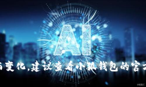 小狐钱包（Fox Wallet）作为一个便捷的数字钱包，支持多种数字资产的管理和交易。具体用户数量可能会随时间而变化，建议查看小狐钱包的官方网站或相关媒体报道以获取最新的统计数据。如果你有其他关于小狐钱包的问题或者想了解的功能，可以告诉我！