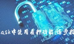 如何在MetaMask中使用质押功能：逐步指