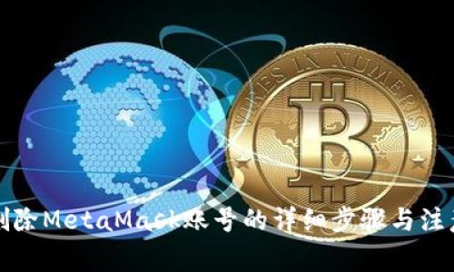 彻底删除MetaMask账号的详细步骤与注意事项