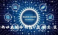 如何选择适合你的以太坊冷钱包U盘：