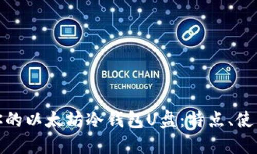 如何选择适合你的以太坊冷钱包U盘：特点、使用方法与安全性