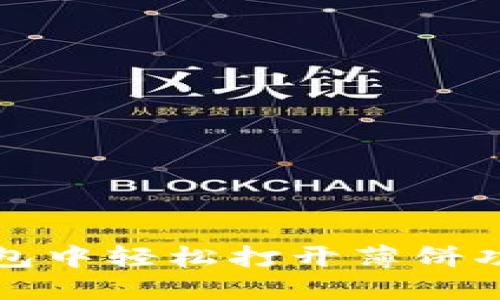 如何在小狐钱包中轻松打开薄饼功能的详细指南