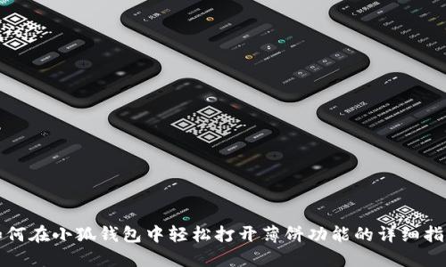 如何在小狐钱包中轻松打开薄饼功能的详细指南