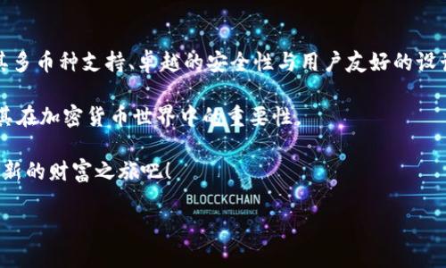   深入了解Sblock钱包：比特币存储与管理的新选择 / 
 guanjianci Sblock钱包,比特币,加密货币,区块链 /guanjianci 

什么是Sblock钱包？
Sblock钱包是一种专为存储和管理比特币以及其他加密货币而设计的数字钱包。随着数字货币的兴起，保护您的资产变得愈加重要，而Sblock钱包提供了一个安全、便捷的解决方案。它支持多种数字资产的存储，并提供用户友好的界面和丰富的功能，吸引了许多加密货币爱好者的关注。

Sblock钱包的主要特点
Sblock钱包具备多项显著功能，这些功能来满足用户在管理加密资产时的需求。以下是几个主要特点：

h41. 多币种支持/h4
Sblock不仅支持比特币，还支持一系列其他数字货币，包括以太坊、莱特币和更多。这使得用户能够在一个平台上管理多种资产，简化了交易和存储的复杂性。

h42. 安全性/h4
在区块链技术的背景下，安全性成为用户关心的首要问题。Sblock钱包采用了多重安全措施，如加密保护、私钥本地存储以及二次身份验证，最大程度上降低了被黑客攻击的风险。

h43. 用户友好的界面/h4
Sblock钱包界面设计直观，即便是初学者也能快速熟悉操作。用户可以轻松进行转账、查看余额和历史交易，提升整体使用体验。

h44. 交易便捷/h4
该钱包支持快速交易功能，用户可以通过简单操作在几秒钟内完成资产转换。在加密货币市场变化迅速的背景下，快速交易能力是一项重要优势。

如何下载和安装Sblock钱包？
Sblock钱包的下载和安装过程相对简单，用户可以通过以下步骤进行操作：

h41. 访问官方网站/h4
前往Sblock钱包的官方网站，确保您下载的是官方版本。避免通过非官方渠道下载，以免遭遇钓鱼网站或恶意软件。

h42. 选择合适的版本/h4
根据您的设备类型（安卓、iOS或桌面），选择相应的安装包。Sblock钱包针对不同平台进行了，确保流畅的使用体验。

h43. 安装及设置/h4
下载完成后，打开安装包，按照提示完成安装过程。初次使用时，您需要设置密码、备份助记词，并进行身份验证。请务必将助记词和密码妥善保存，以防丢失。

使用Sblock钱包的注意事项
虽然Sblock钱包为用户提供了便利与安全，但在使用时仍需注意以下几点：

h41. 妥善保存私钥/h4
私钥是您加密资产的唯一访问凭证，务必妥善保管。有人建议将私钥书写在纸上并存放在安全的地方，切勿在线保存以防被黑客盗取。

h42. 定期更新软件/h4
定期检查Sblock钱包的更新，以确保您使用的是最新版本，享受最新的安全补丁和功能。更新过程简便，确保软件保持最新状态是保护资产的重要一步。

h43. 警惕钓鱼攻击/h4
网络世界充满各种诈骗，钓鱼攻击常通过伪造网站来窃取用户信息。使用Sblock钱包时，请确认URL精准无误，切勿随意点击不明链接。

总结
Sblock钱包为用户提供了一个安全、便捷的比特币和其他加密资产管理平台。在此数字化时代，拥有一款可靠的钱包显得愈发重要。Sblock凭借其多币种支持、卓越的安全性与用户友好的设计，成为了许多用户的选择。无论您是加密货币的新手还是老手，Sblock钱包都值得一试。真正的保护不仅在于拥有它，更在于您如何使用与管理。

请记住，数字货币市场瞬息万变，合理规划投资、管理自己的资产是您走在前沿的关键。希望上述信息能帮助您更好地理解Sblock钱包的使用及其在加密货币世界中的重要性。 

在未来的区块链世界中，您会发现更多新的技术与服务，而Sblock钱包正是通往这一切的门票。现在就加入数字货币的世界，管理您的资产，开启新的财富之旅吧！ 

这样的一篇文章旨在为读者提供全面的Sblock钱包信息，并帮助在使用加密货币时如何做出明智的选择。