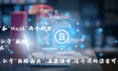“Metamask”的读音可以分解为“Meta”和