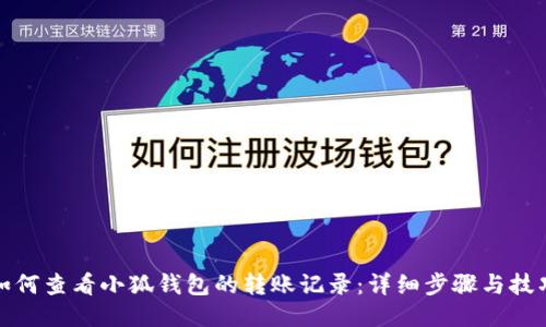 如何查看小狐钱包的转账记录：详细步骤与技巧