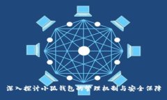 深入探讨小狐钱包的管理机制与安全保