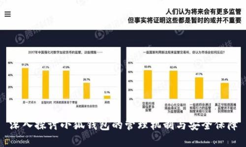 深入探讨小狐钱包的管理机制与安全保障