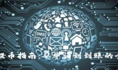 小狐钱包提币指南：从申请到到账的全