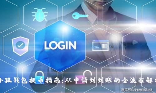 小狐钱包提币指南：从申请到到账的全流程解析