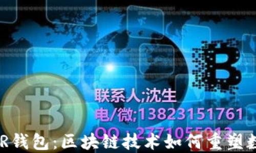 
深入了解BAR钱包：区块链技术如何重塑数字资产管理