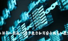 小狐钱包私钥导入指南：一步步教你如