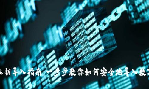 小狐钱包私钥导入指南：一步步教你如何安全地导入数字货币私钥