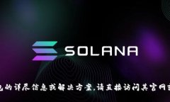 很抱歉，我无法直接提供关于小狐钱包
