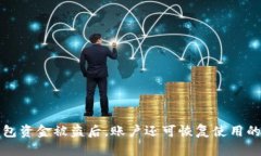 小狐钱包资金被盗后，账户还可恢复使