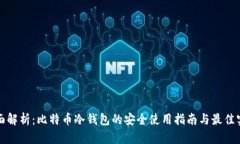 全面解析：比特币冷钱包的安全使用指