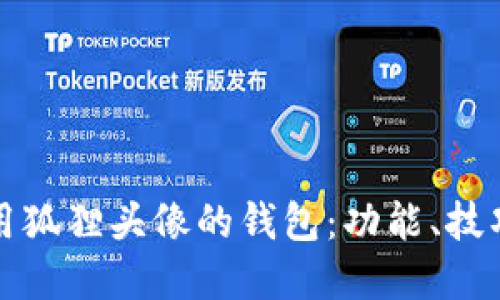 如何使用狐狸头像的钱包：功能、技巧与创意