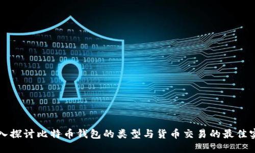 深入探讨比特币钱包的类型与货币交易的最佳实践