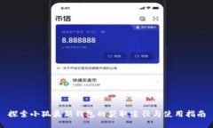 探索小狐最新钱包的获取途径与使用指