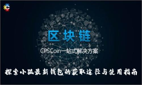 探索小狐最新钱包的获取途径与使用指南