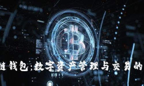 iOS区块链钱包：数字资产管理与交易的移动利器