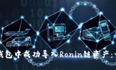 如何在小狐钱包中成功导入Ronin链资产