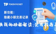 小狐钱包换钱的功能解读：使用指南与