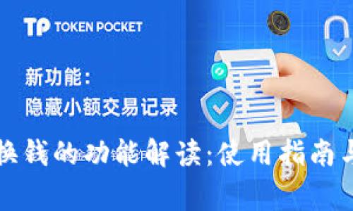 小狐钱包换钱的功能解读：使用指南与注意事项