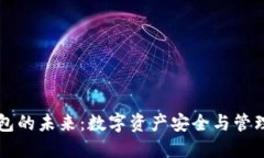 区块链钱包的未来：数字资产安全与管