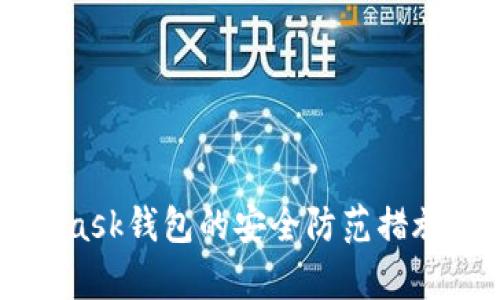 全面解析Metamask钱包的安全防范措施与最佳实践指南