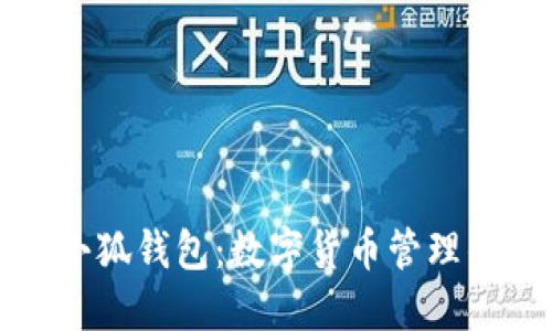 探索官方小狐钱包：数字货币管理的全面指南