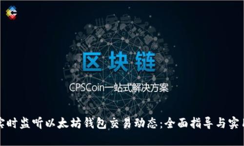 如何实时监听以太坊钱包交易动态：全面指导与实用技巧