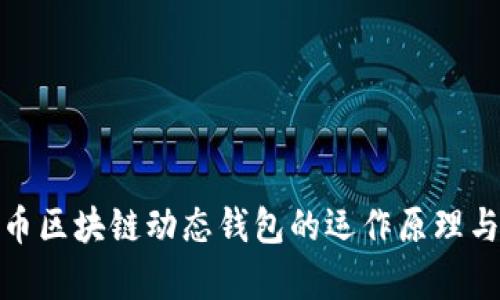 探索比特币区块链动态钱包的运作原理与应用前景